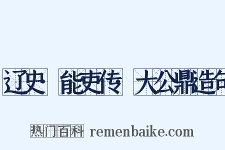 辽史·能吏传·大公鼎造句是什么意思的图片